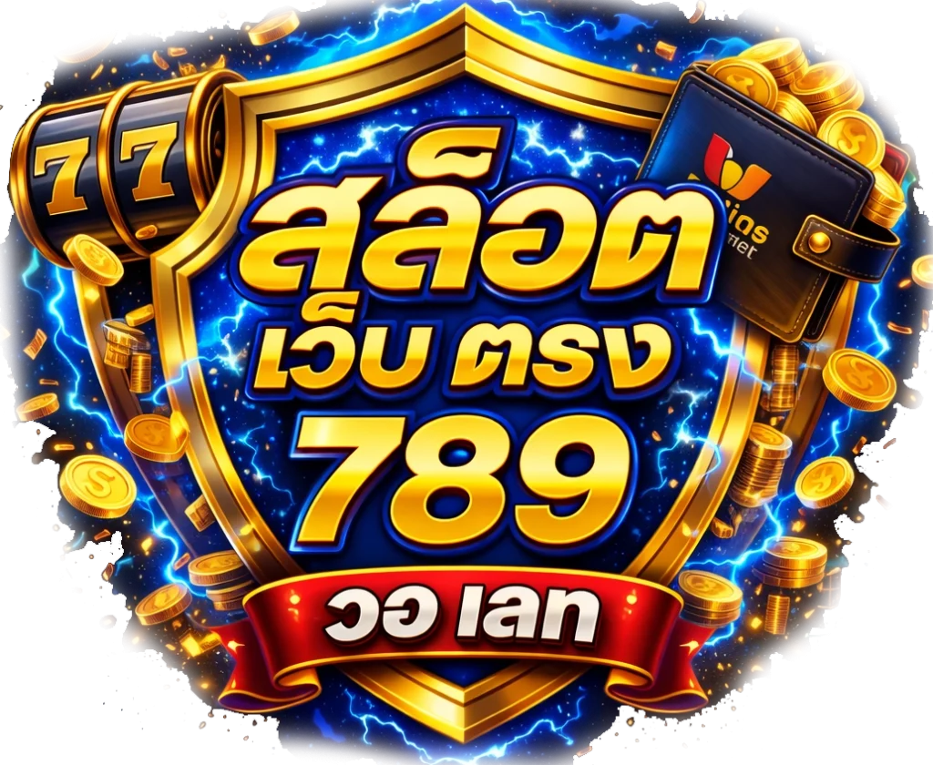 สล็อต เว็บ ตรง 789 วอ เลท