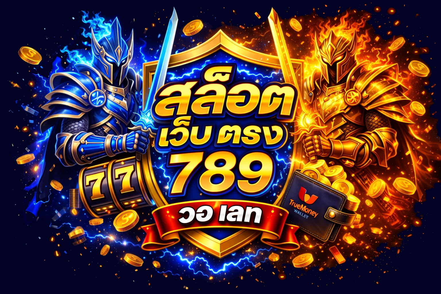 สล็อต เว็บ ตรง 789 วอ เลท ทางเข้า